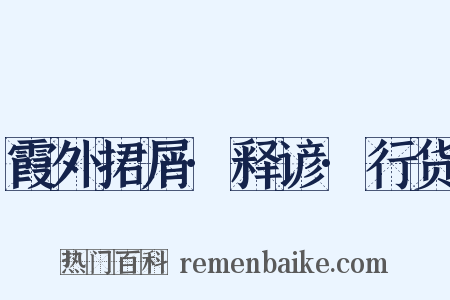 霞外捃屑·释谚·行货是什么意思的图片